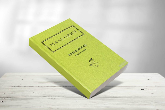 'Подорожник з новими віршами' Іван Малкович - фото 599799