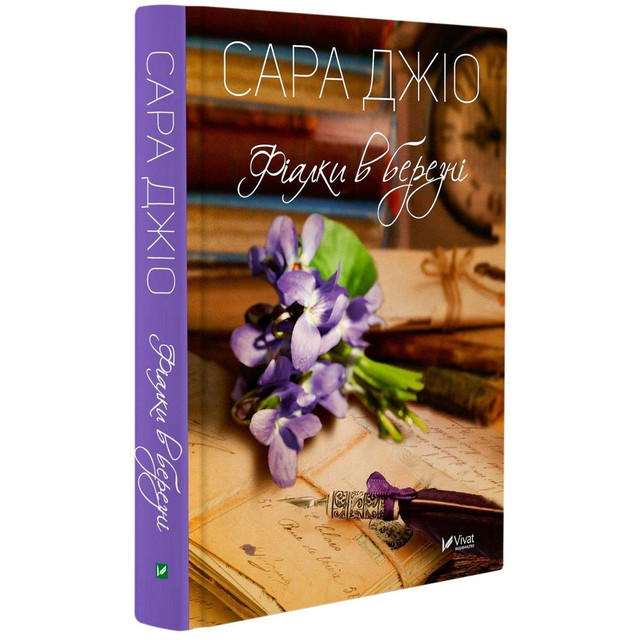 'Фіалки в березні', Сара Джіо - фото 599800