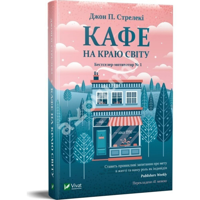 'Кафе на краю світу', Джон П. Стрелекі - фото 599801