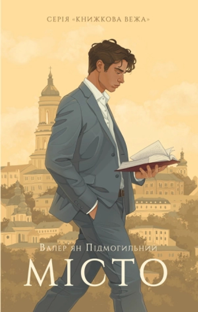 'Місто', Валер'ян Підмогильний  - фото 599802