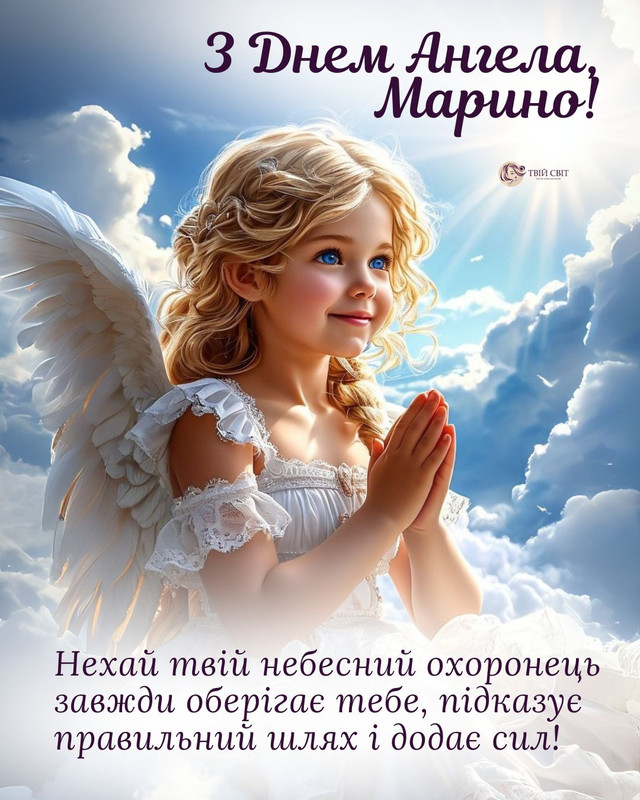 З іменинами, Марино: теплі привітання своїми словами та у красивих картинках - фото 599867