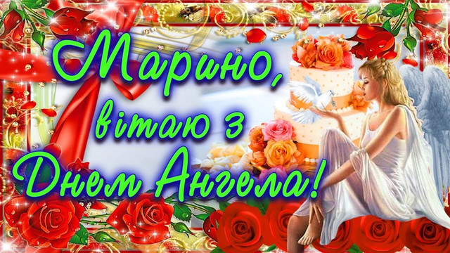 З іменинами, Марино: теплі привітання своїми словами та у красивих картинках - фото 599868