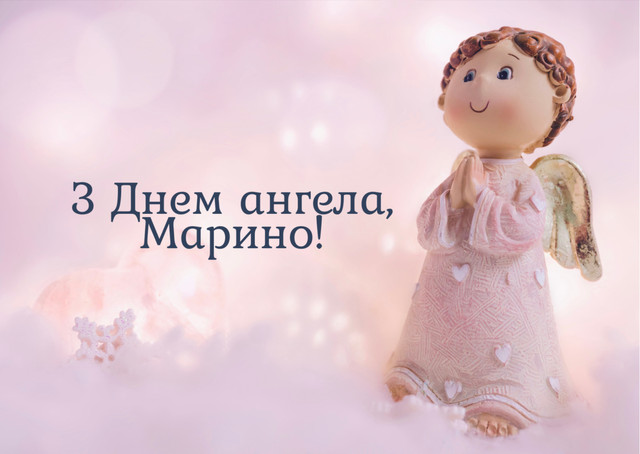 З іменинами, Марино: теплі привітання своїми словами та у красивих картинках - фото 599869