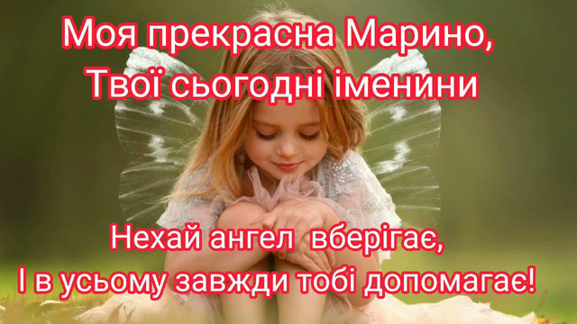 З іменинами, Марино: теплі привітання своїми словами та у красивих картинках - фото 599871