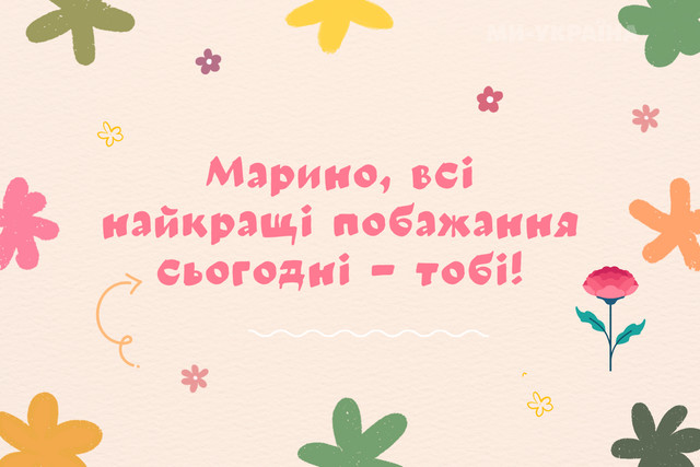 З іменинами, Марино: теплі привітання своїми словами та у красивих картинках - фото 599872