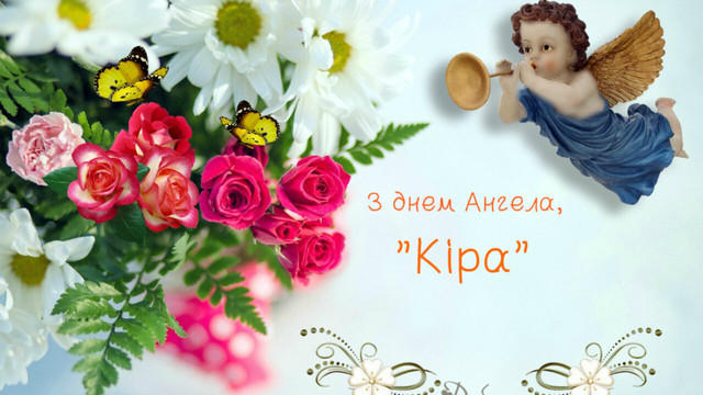 Що написати Кірі на День ангела: привітання зі святом і листівки - фото 599889