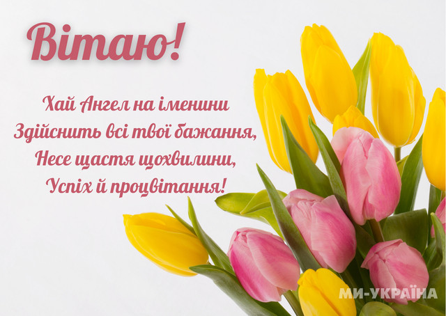 Що написати Кірі на День ангела: привітання зі святом і листівки - фото 599891