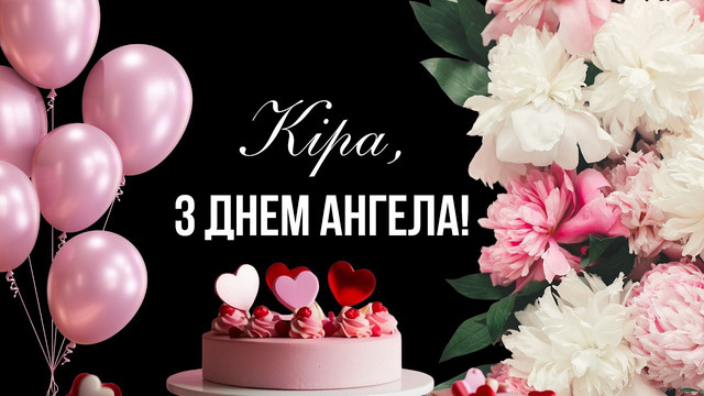 Що написати Кірі на День ангела: привітання зі святом і листівки - фото 599892