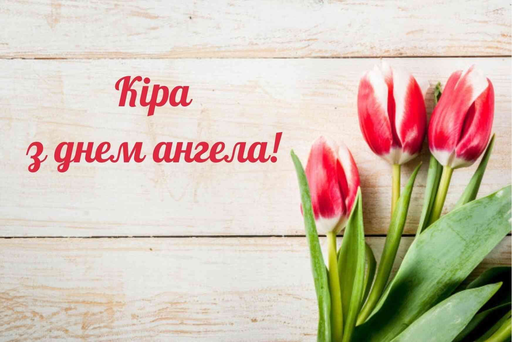 Привітання з Днем ангела Кіри - фото 1