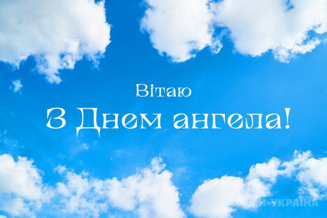 Як привітати Арсенія з іменинами: поздоровлення своїми словами та листівки - фото 599907