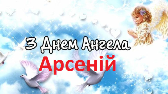 Як привітати Арсенія з іменинами: поздоровлення своїми словами та листівки - фото 599908