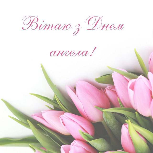 Як привітати Арсенія з іменинами: поздоровлення своїми словами та листівки - фото 599910