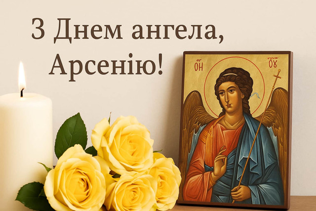 Як привітати Арсенія з іменинами: поздоровлення своїми словами та листівки - фото 599911