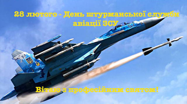День штурманської служби авіації ЗСУ: красиві привітання й слова вдячності - фото 599931