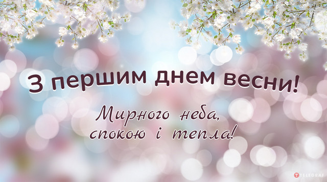 З Першим днем весни: красиві привітання від щирого серця та листівки для близьких - фото 600219