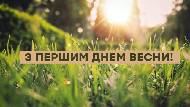 З Першим днем весни: красиві привітання від щирого серця та листівки для близьких - фото 600222