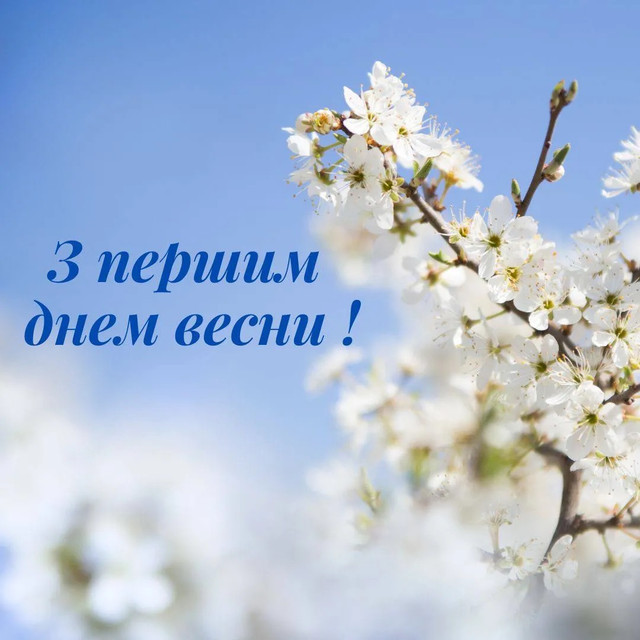 З Першим днем весни: красиві привітання від щирого серця та листівки для близьких - фото 600224