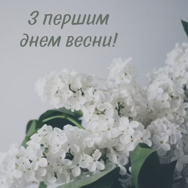Як красиво привітати з Першим днем весни: підбірка картинок і коротких поздоровлень - фото 600246