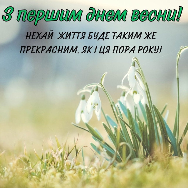 Як красиво привітати з Першим днем весни: підбірка картинок і коротких поздоровлень - фото 600247