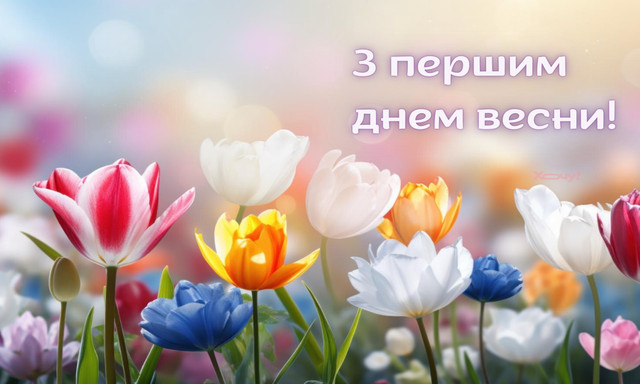 Як красиво привітати з Першим днем весни: підбірка картинок і коротких поздоровлень - фото 600248