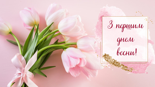 Як красиво привітати з Першим днем весни: підбірка картинок і коротких поздоровлень - фото 600252