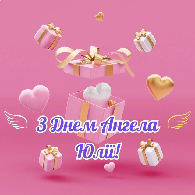 Коли святкують День ангела Юлії та що означає це ім’я: характер, доля і сумісність - фото 600794