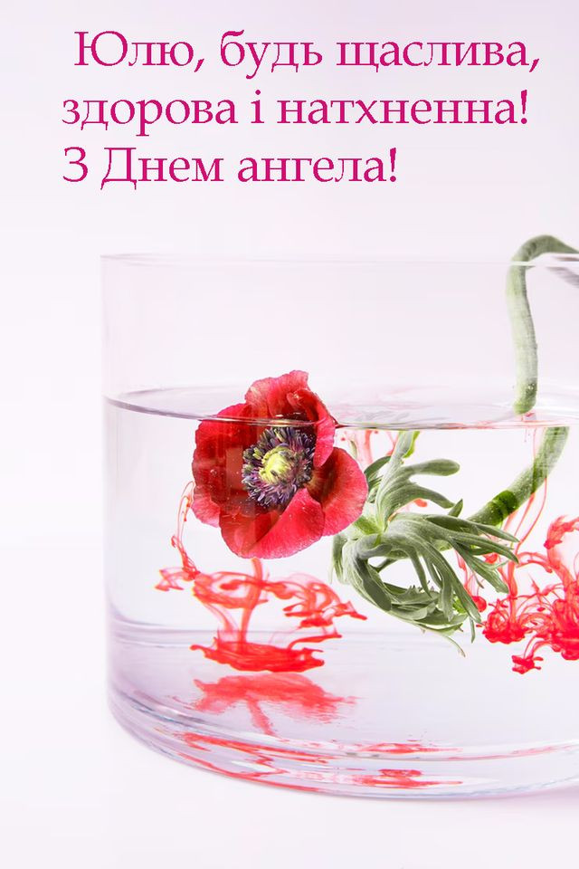 Коли святкують День ангела Юлії та що означає це ім’я: характер, доля і сумісність - фото 600795