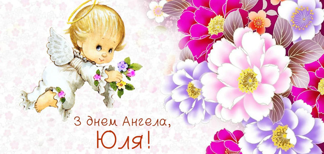 Коли святкують День ангела Юлії та що означає це ім’я: характер, доля і сумісність - фото 600798