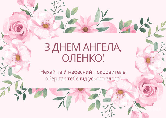 Коли святкують іменини Олени: значення імені, характер та сумісність - фото 600852