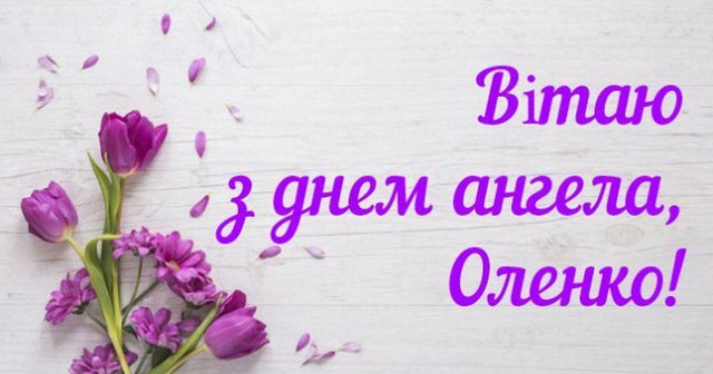 Коли святкують іменини Олени: значення імені, характер та сумісність - фото 600855