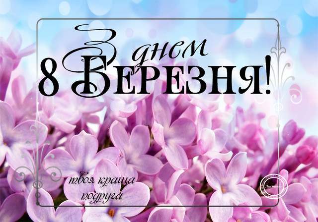 Привітання з 8 березня- фото 601095