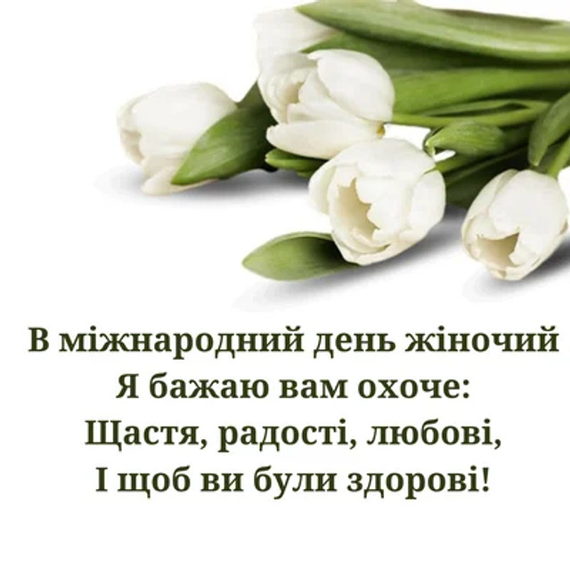 Привітання з 8 березня- фото 601096