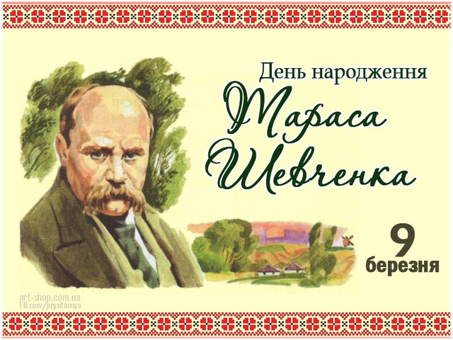 День народження Тараса Шевченка- фото 601354