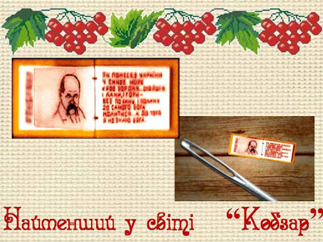 Найменше у світі видання Кобзаря - фото 601362