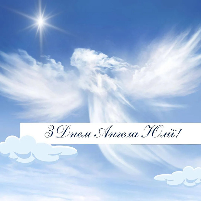 4 березня – іменини Юлії: красиві картинки та теплі слова, які зігріють серце - фото 601448