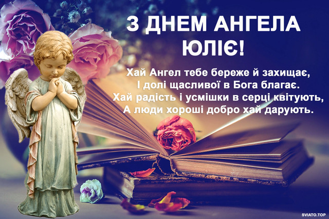 4 березня – іменини Юлії: красиві картинки та теплі слова, які зігріють серце - фото 601449