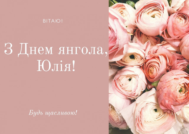 4 березня – іменини Юлії: красиві картинки та теплі слова, які зігріють серце - фото 601450