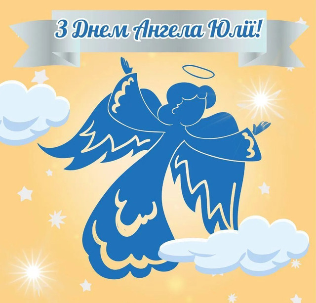 4 березня – іменини Юлії: красиві картинки та теплі слова, які зігріють серце - фото 601452