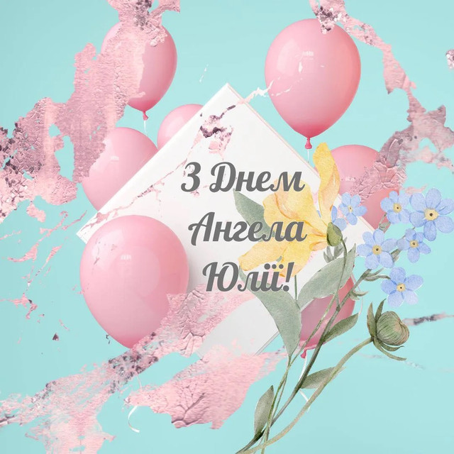4 березня – іменини Юлії: красиві картинки та теплі слова, які зігріють серце - фото 601453