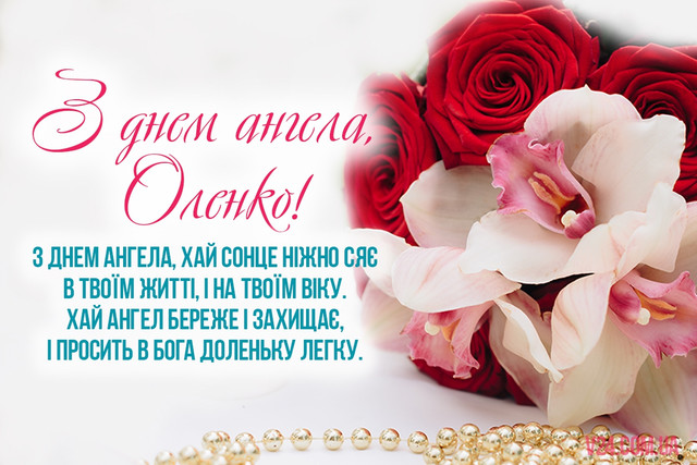 Іменини Олени: теплі привітання для найближчих у картинках і прозі - фото 601769