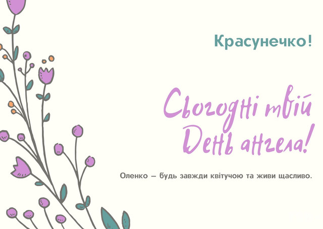 Оленко, з іменинами: красиві картинки та теплі привітання зі святом 6 березня - фото 601778