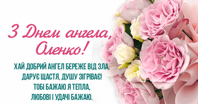 Оленко, з іменинами: красиві картинки та теплі привітання зі святом 6 березня - фото 601779