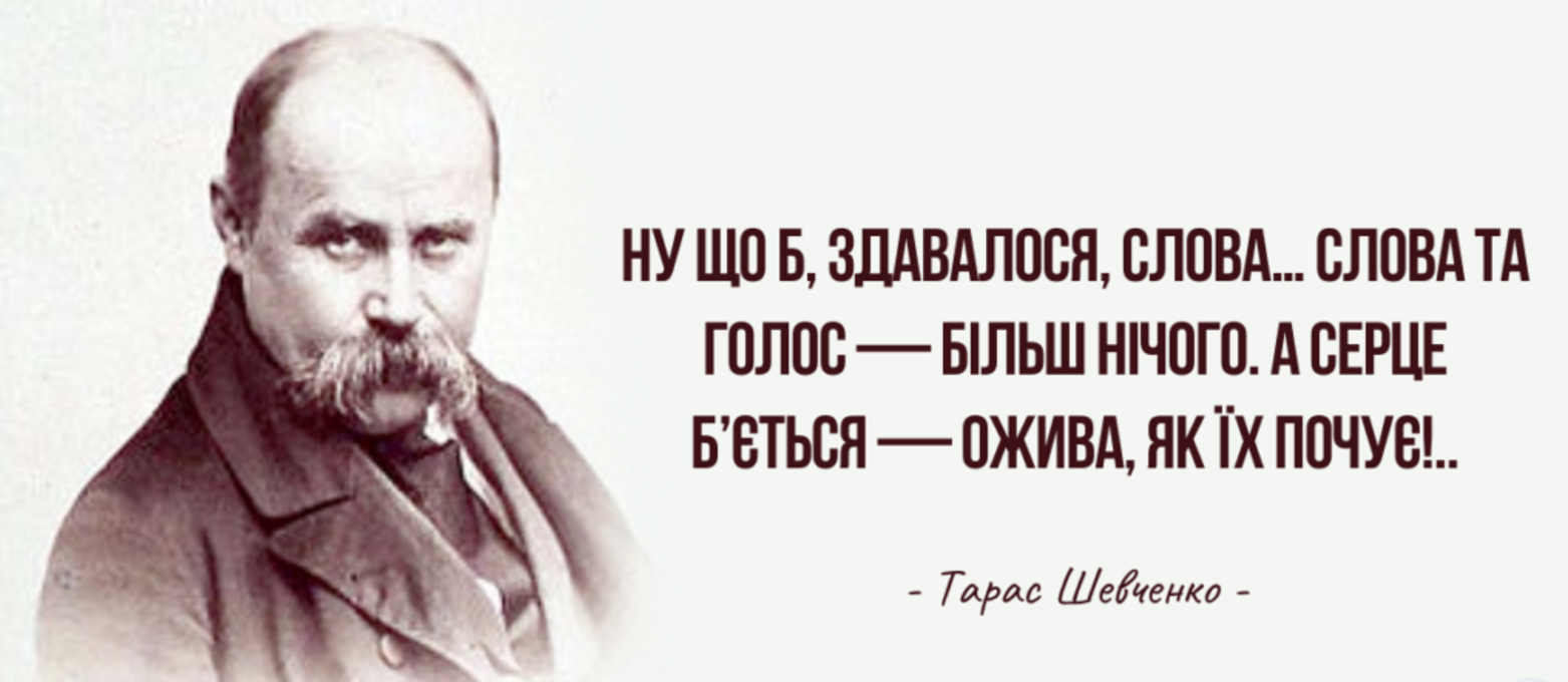Культові цитати Тараса Шевченка - фото 1