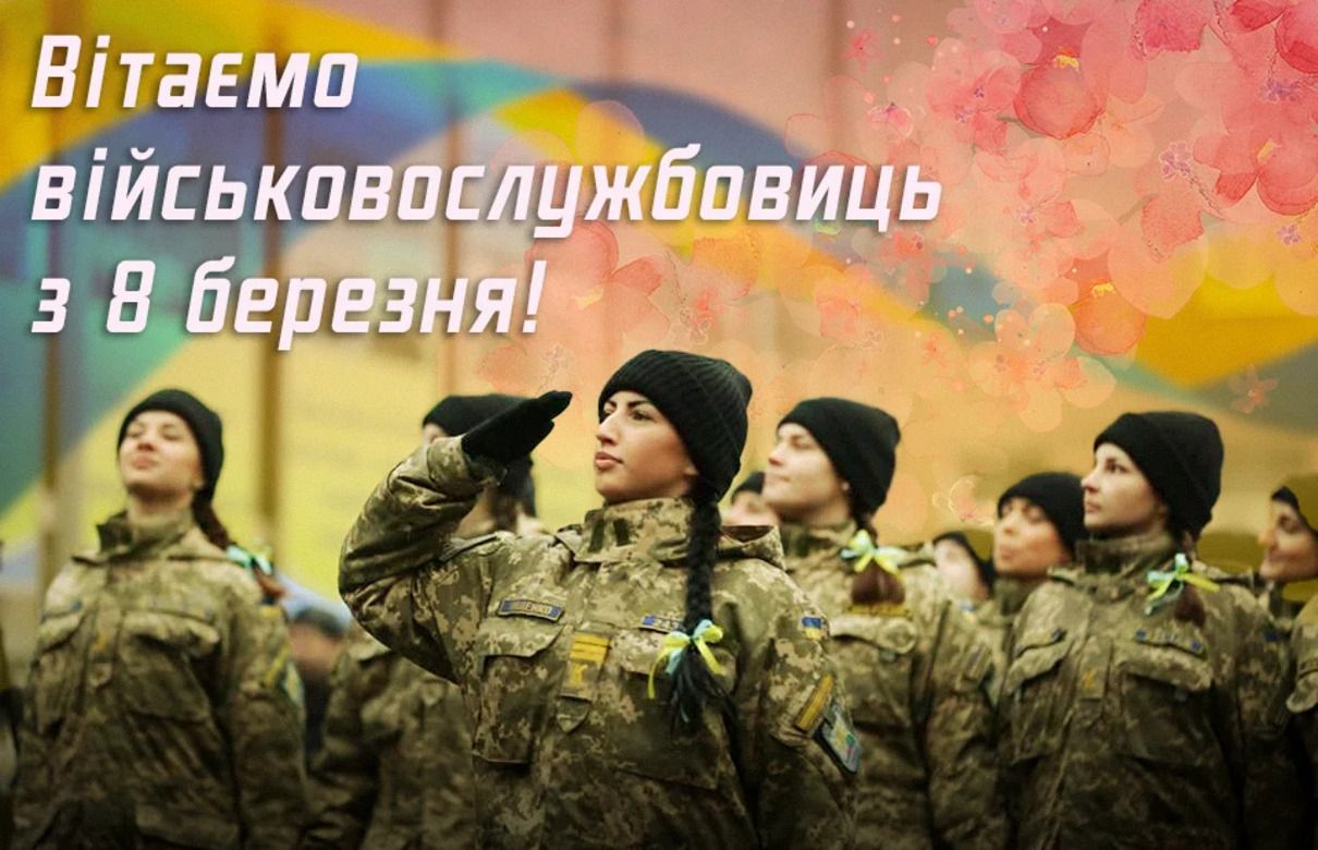 Привітання жінкам-військовим до 8 березня - фото 1