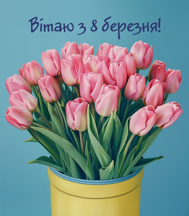 Не 'з весною', а з боротьбою: привітання з Міжнародним жіночим днем 2026 - фото 602479