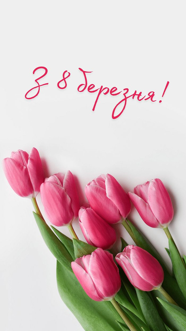 Не про тюльпани, а про дружбу: щирі привітання подрузі з Міжнародним жіночим днем - фото 602490