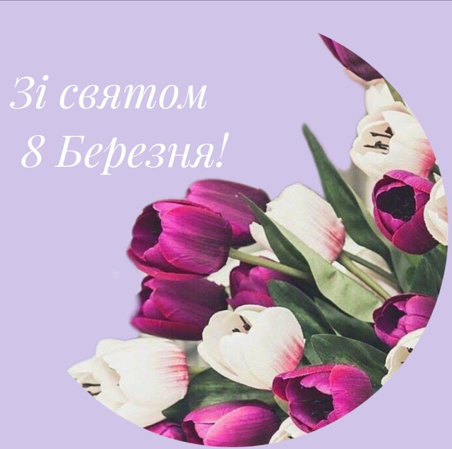 Не про тюльпани, а про дружбу: щирі привітання подрузі з Міжнародним жіночим днем - фото 602492