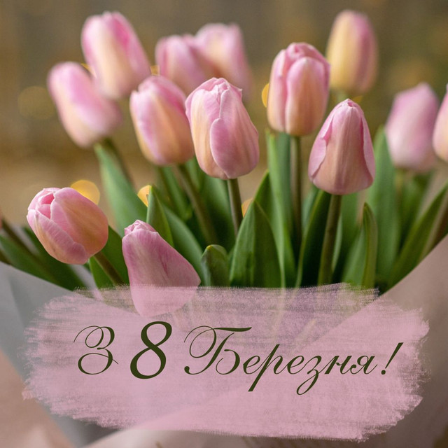 Не про тюльпани, а про дружбу: щирі привітання подрузі з Міжнародним жіночим днем - фото 602493