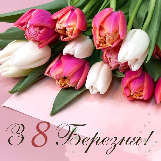 Не про тюльпани, а про дружбу: щирі привітання подрузі з Міжнародним жіночим днем - фото 602495