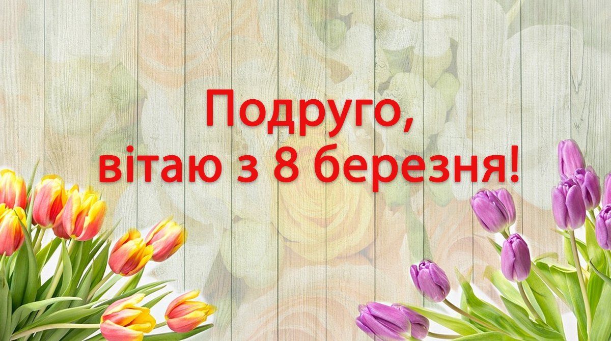 Привітання з Міжнародним жіночим днем - фото 1